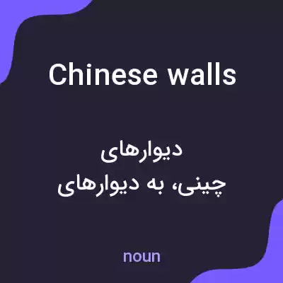 معنی chinese walls به فارسی معنی chinese walls به فارسی