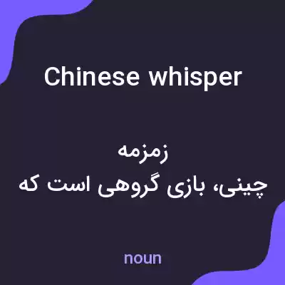 معنی chinese whisper به فارسی