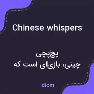 معنی chinese whispers به فارسی معنی chinese whispers به فارسی