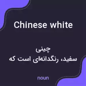 معنی chinese white به فارسی معنی chinese white به فارسی