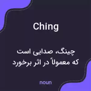 معنی ching به فارسی معنی ching به فارسی