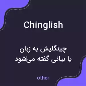 معنی chinglish به فارسی معنی chinglish به فارسی