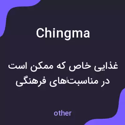 معنی chingma به فارسی معنی chingma به فارسی