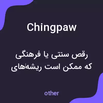 معنی chingpaw به فارسی معنی chingpaw به فارسی