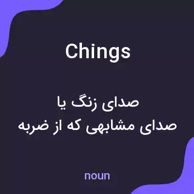 معنی chings به فارسی معنی chings به فارسی