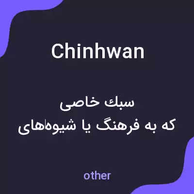 معنی chinhwan به فارسی