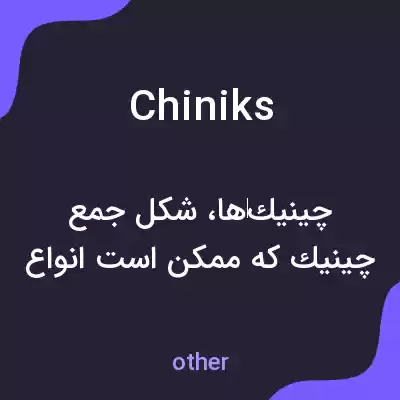 معنی chiniks به فارسی معنی chiniks به فارسی