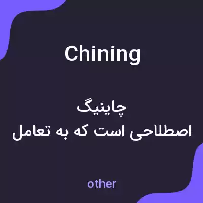 معنی chining به فارسی معنی chining به فارسی