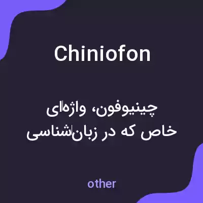 معنی chiniofon به فارسی