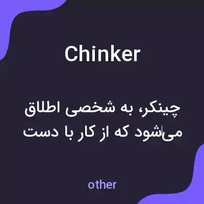معنی chinker به فارسی معنی chinker به فارسی
