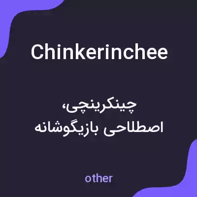 معنی chinkerinchee به فارسی معنی chinkerinchee به فارسی