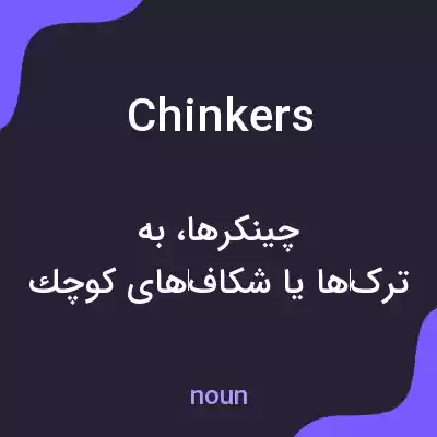 معنی chinkers به فارسی معنی chinkers به فارسی