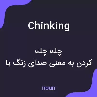 معنی chinking به فارسی معنی chinking به فارسی
