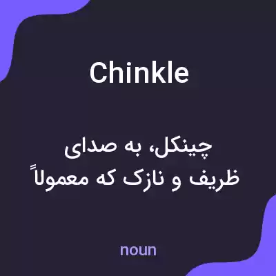 معنی chinkle به فارسی معنی chinkle به فارسی