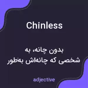 معنی chinless به فارسی معنی chinless به فارسی