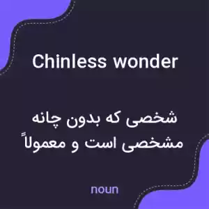 معنی chinless wonder به فارسی معنی chinless wonder به فارسی