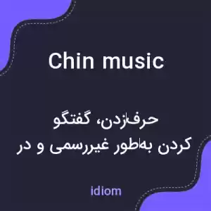 معنی chin music به فارسی معنی chin music به فارسی