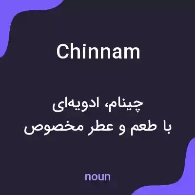 معنی chinnam به فارسی معنی chinnam به فارسی