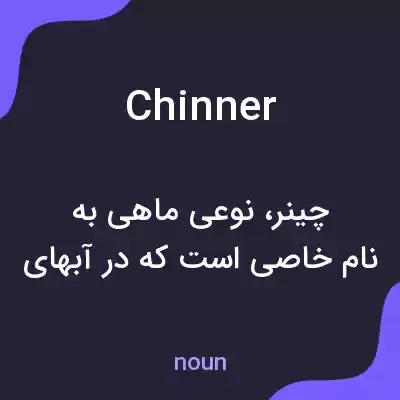 معنی chinner به فارسی معنی chinner به فارسی