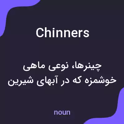 معنی chinners به فارسی معنی chinners به فارسی
