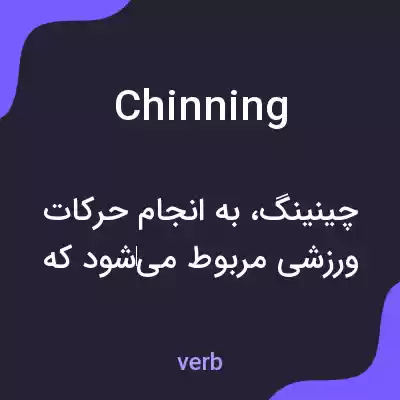معنی chinning به فارسی معنی chinning به فارسی