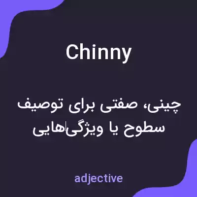 معنی chinny به فارسی معنی chinny به فارسی
