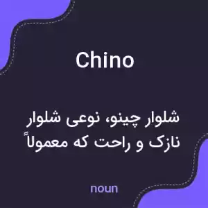 معنی chino به فارسی معنی chino به فارسی