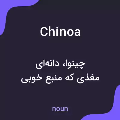 معنی chinoa به فارسی معنی chinoa به فارسی