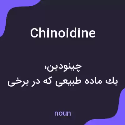 معنی chinoidine به فارسی معنی chinoidine به فارسی