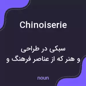 معنی chinoiserie به فارسی معنی chinoiserie به فارسی