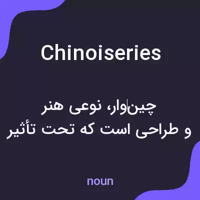 معنی chinoiseries به فارسی معنی chinoiseries به فارسی