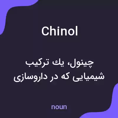 معنی chinol به فارسی معنی chinol به فارسی