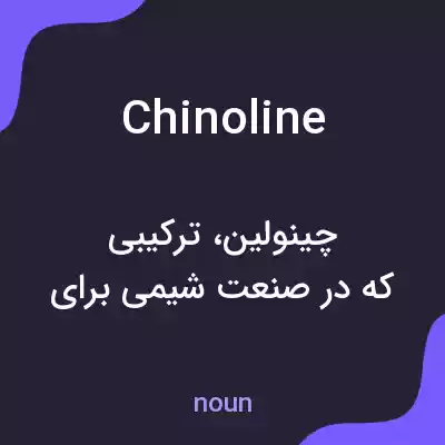 معنی chinoline به فارسی معنی chinoline به فارسی