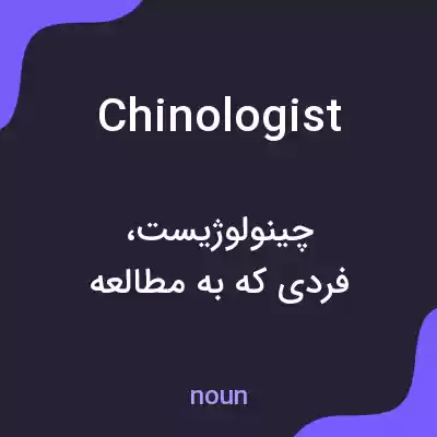 معنی chinologist به فارسی معنی chinologist به فارسی