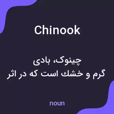 معنی chinook به فارسی معنی chinook به فارسی
