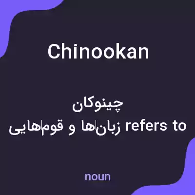 معنی chinookan به فارسی معنی chinookan به فارسی