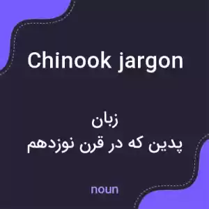 معنی chinook jargon به فارسی