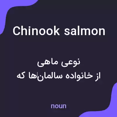 معنی chinook salmon به فارسی معنی chinook salmon به فارسی