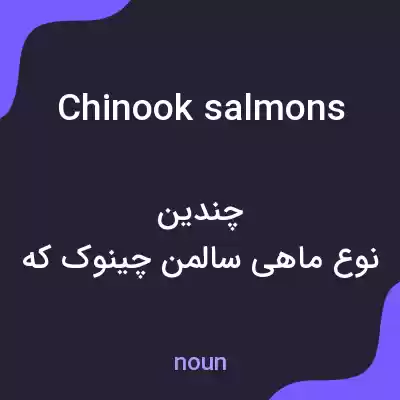 معنی chinook salmons به فارسی معنی chinook salmons به فارسی