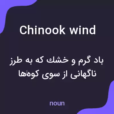 معنی chinook wind به فارسی معنی chinook wind به فارسی