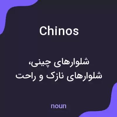 معنی chinos به فارسی معنی chinos به فارسی