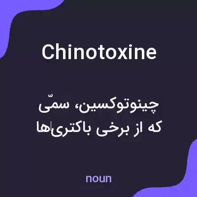 معنی chinotoxine به فارسی معنی chinotoxine به فارسی