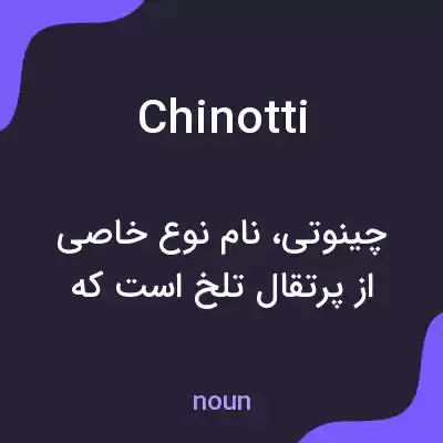 معنی chinotti به فارسی معنی chinotti به فارسی