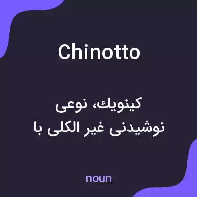 معنی chinotto به فارسی معنی chinotto به فارسی
