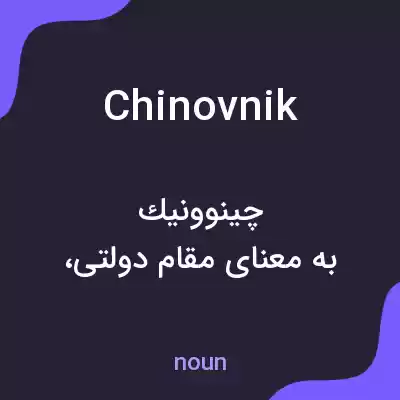 معنی chinovnik به فارسی معنی chinovnik به فارسی