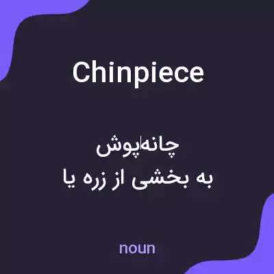 معنی chinpiece به فارسی معنی chinpiece به فارسی