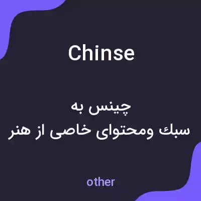 معنی chinse به فارسی معنی chinse به فارسی