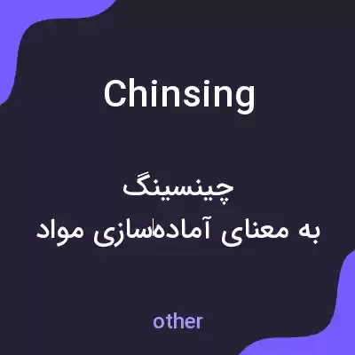 معنی chinsing به فارسی معنی chinsing به فارسی