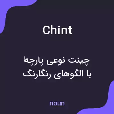 معنی chint به فارسی معنی chint به فارسی