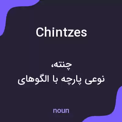 معنی chintzes به فارسی معنی chintzes به فارسی